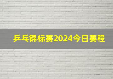 乒乓锦标赛2024今日赛程