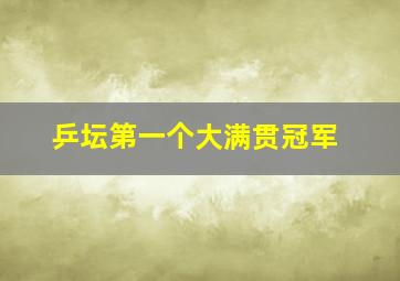 乒坛第一个大满贯冠军