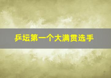 乒坛第一个大满贯选手