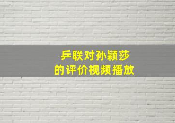 乒联对孙颖莎的评价视频播放