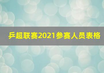 乒超联赛2021参赛人员表格