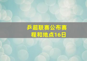 乒超联赛公布赛程和地点16日