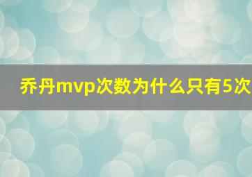 乔丹mvp次数为什么只有5次