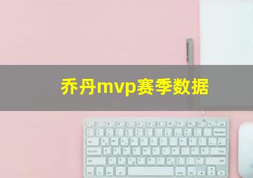 乔丹mvp赛季数据