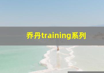 乔丹training系列