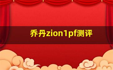 乔丹zion1pf测评