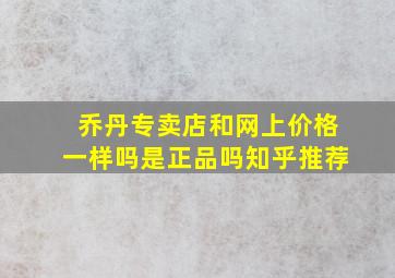 乔丹专卖店和网上价格一样吗是正品吗知乎推荐