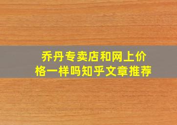 乔丹专卖店和网上价格一样吗知乎文章推荐