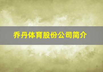 乔丹体育股份公司简介