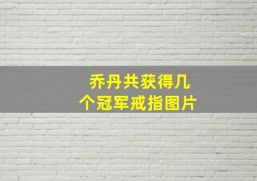 乔丹共获得几个冠军戒指图片