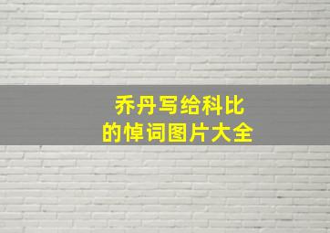 乔丹写给科比的悼词图片大全