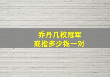 乔丹几枚冠军戒指多少钱一对