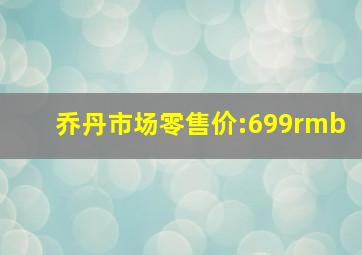 乔丹市场零售价:699rmb