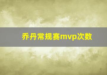 乔丹常规赛mvp次数