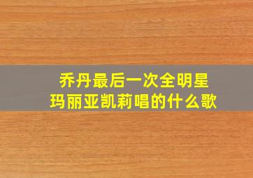 乔丹最后一次全明星玛丽亚凯莉唱的什么歌