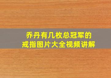 乔丹有几枚总冠军的戒指图片大全视频讲解