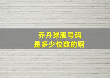 乔丹球服号码是多少位数的啊