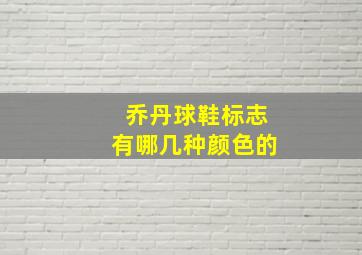 乔丹球鞋标志有哪几种颜色的