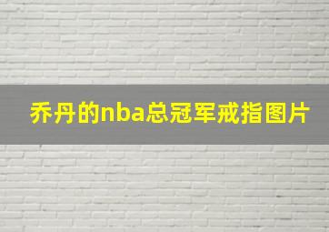 乔丹的nba总冠军戒指图片