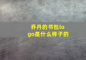 乔丹的书包logo是什么样子的