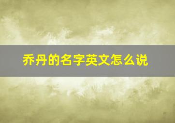 乔丹的名字英文怎么说