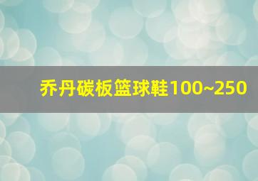 乔丹碳板篮球鞋100~250