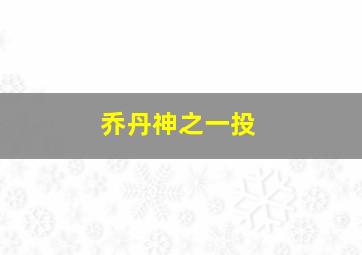 乔丹神之一投