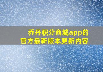 乔丹积分商城app的官方最新版本更新内容