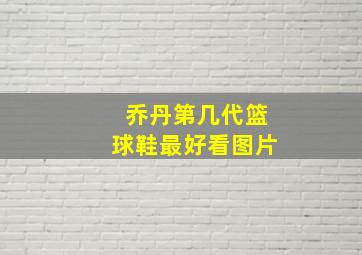 乔丹第几代篮球鞋最好看图片