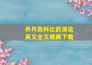 乔丹致科比的演说英文全文视频下载