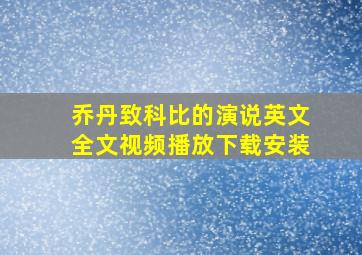 乔丹致科比的演说英文全文视频播放下载安装