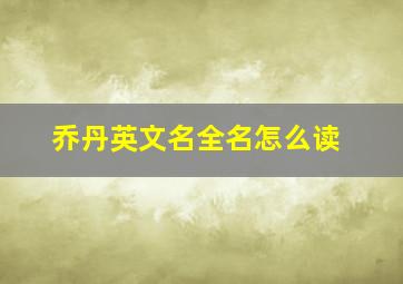 乔丹英文名全名怎么读