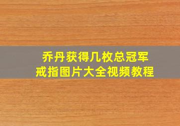 乔丹获得几枚总冠军戒指图片大全视频教程