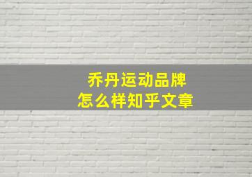 乔丹运动品牌怎么样知乎文章