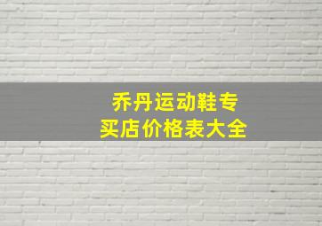 乔丹运动鞋专买店价格表大全