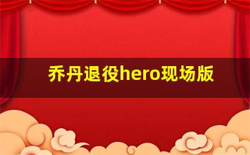 乔丹退役hero现场版