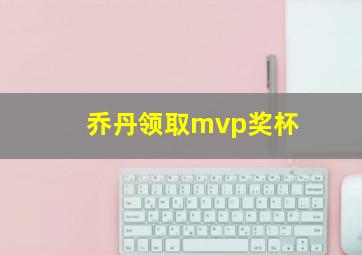 乔丹领取mvp奖杯