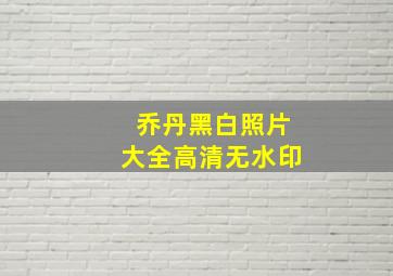 乔丹黑白照片大全高清无水印