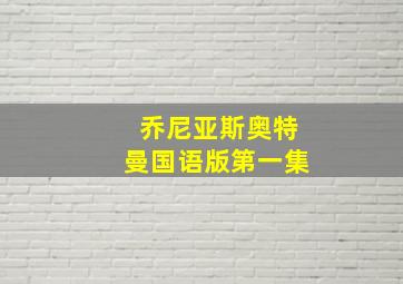 乔尼亚斯奥特曼国语版第一集