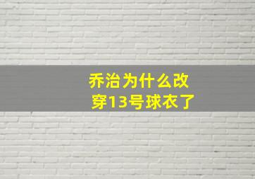 乔治为什么改穿13号球衣了