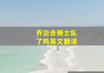 乔治去骑士队了吗英文翻译