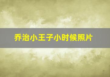 乔治小王子小时候照片