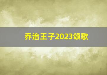 乔治王子2023颂歌