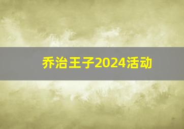 乔治王子2024活动