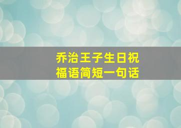 乔治王子生日祝福语简短一句话