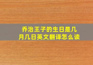 乔治王子的生日是几月几日英文翻译怎么读