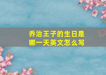 乔治王子的生日是哪一天英文怎么写