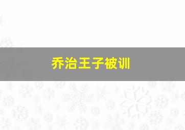 乔治王子被训