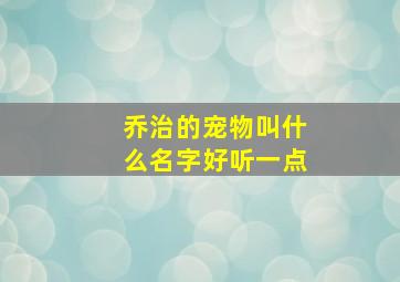 乔治的宠物叫什么名字好听一点