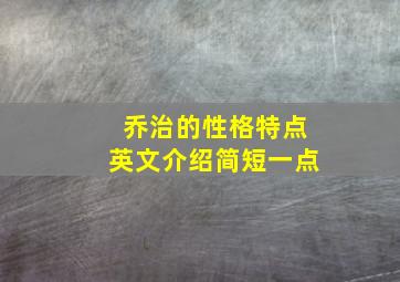 乔治的性格特点英文介绍简短一点